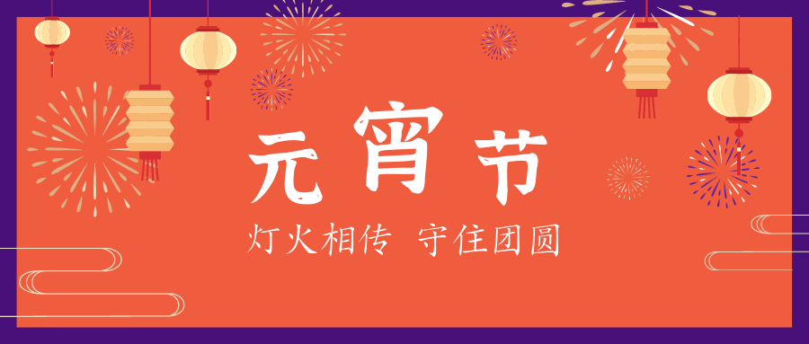 元宵節(jié) | 星起月圓時，花燈照相知